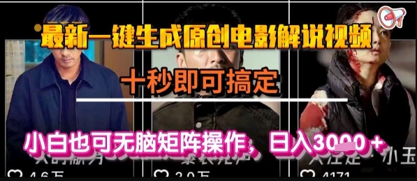 最新一键生成原创电影解说视频，几秒即可搞定， 小白也可无脑矩阵操作，日入1k+【揭秘】优创云网-专注分享网络创业项目落地实操课程 – 全网首发_高质量创业项目输出优创云网