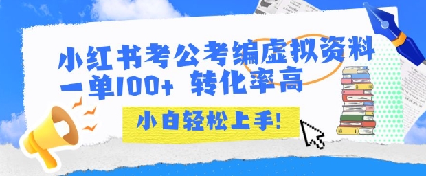 小红书考公考编虚拟资料出售一单100+  转化率高  小白可轻松上手优创云网-专注分享网络创业项目落地实操课程 – 全网首发_高质量创业项目输出优创云网