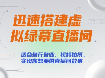 迅速搭建虚拟绿幕直播间，适合各行各业、视频拍摄，实现你想要的直播间效果优创云网-专注分享网络创业项目落地实操课程 – 全网首发_高质量创业项目输出优创云网