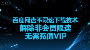 百度网盘不限速下载技术，解除非会员限速，无需充值VIP优创云网-专注分享网络创业项目落地实操课程 – 全网首发_高质量创业项目输出优创云网