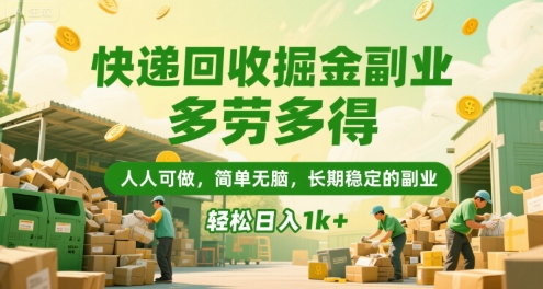 快递回收掘金副业，多劳多得，人人可做，简单无脑，长期稳定的副业，轻松日入1k+【揭秘】优创云网-专注分享网络创业项目落地实操课程 – 全网首发_高质量创业项目输出优创云网