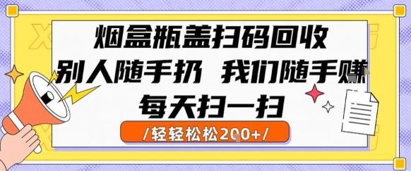 烟盒瓶盖扫码回收，别人随手扔 我们随手挣，闷声发大财，每天扫一扫，轻轻松松2张【揭秘】优创云网-专注分享网络创业项目落地实操课程 – 全网首发_高质量创业项目输出优创云网