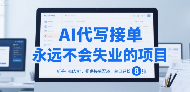 AI代写接单，永远不会失业的项目，新手小白友好，提供接单渠道，单日轻松 8张【揭秘】优创云网-专注分享网络创业项目落地实操课程 – 全网首发_高质量创业项目输出优创云网