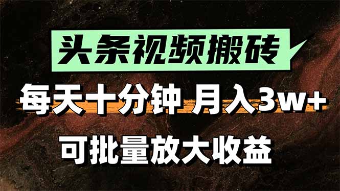头条视频搬砖，每天10分钟，小白轻松月入3万+，可批量放大收益优创云网-专注分享网络创业项目落地实操课程 – 全网首发_高质量创业项目输出优创云网