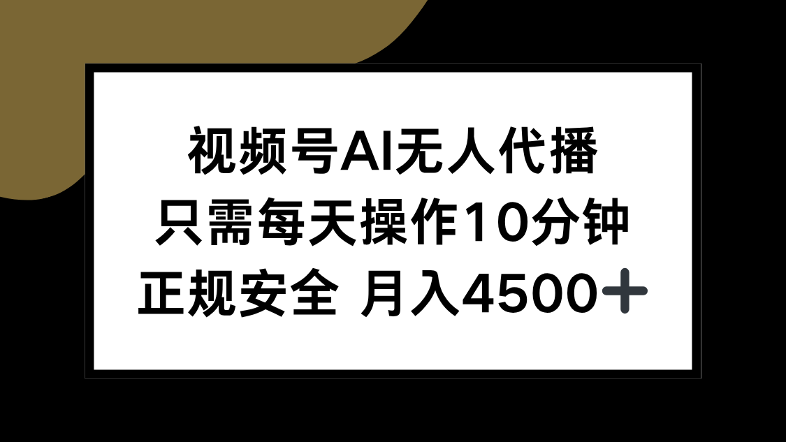 视频号AI无人代播，只需每天操作10分钟，正规安全，月入4500+优创云网-专注分享网络创业项目落地实操课程 – 全网首发_高质量创业项目输出优创云网