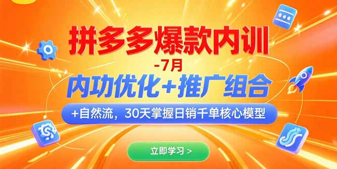 拼多多爆款内训-7月 内功优化+推广组合+自然流 30天掌握日销千单核心模型优创云网-专注分享网络创业项目落地实操课程 – 全网首发_高质量创业项目输出优创云网