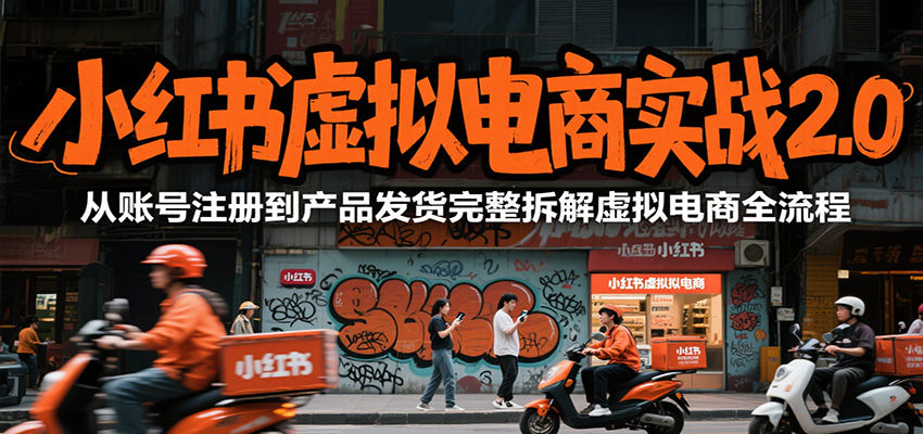 小红书虚拟电商实战2.0，从账号注册到产品发货完整拆解虚拟电商全流程优创云网-专注分享网络创业项目落地实操课程 – 全网首发_高质量创业项目输出优创云网