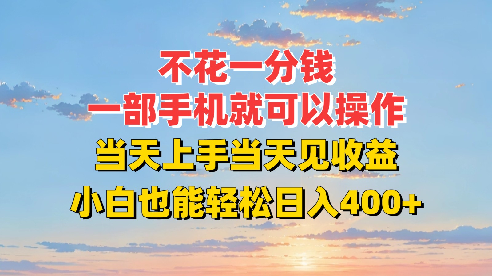 不花一分钱，一部手机就可以操作，当天上手当天见收益，小白也能轻松日入400+优创云网-专注分享网络创业项目落地实操课程 – 全网首发_高质量创业项目输出优创云网