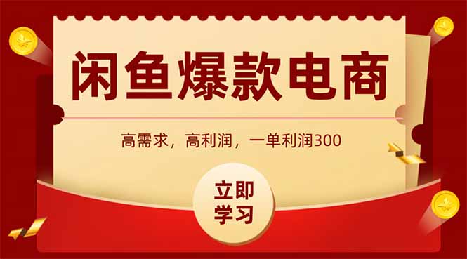 闲鱼高利润电商，入门到出单只需3小时，每天利润1000+优创云网-专注分享网络创业项目落地实操课程 – 全网首发_高质量创业项目输出优创云网