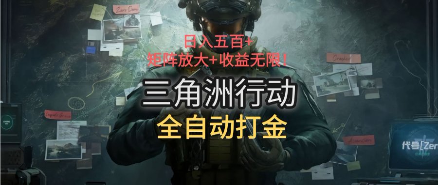 三角洲行动全自动打金搬砖：日入五百，矩阵放大+收益无限优创云网-专注分享网络创业项目落地实操课程 – 全网首发_高质量创业项目输出优创云网