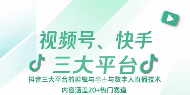 视频号、快手、抖音三大平台的剪辑与数字人直播技术，内容涵盖20+热门赛道优创云网-专注分享网络创业项目落地实操课程 – 全网首发_高质量创业项目输出优创云网