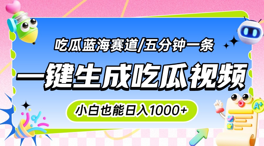 震碎三观的吃瓜神文，一键生成100%原创，小白也能日入千元，可批量复制…优创云网-专注分享网络创业项目落地实操课程 – 全网首发_高质量创业项目输出优创云网
