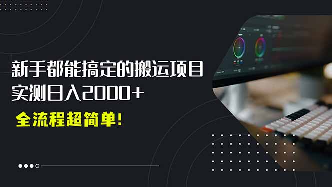 平台主动扶持的新风口，0基础轻松起号，搬运剪辑日入2000+！优创云网-专注分享网络创业项目落地实操课程 – 全网首发_高质量创业项目输出优创云网