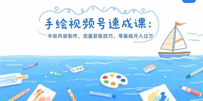 手绘视频号速成课：手绘内容制作，流量获取技巧，零基础月入过万优创云网-专注分享网络创业项目落地实操课程 – 全网首发_高质量创业项目输出优创云网