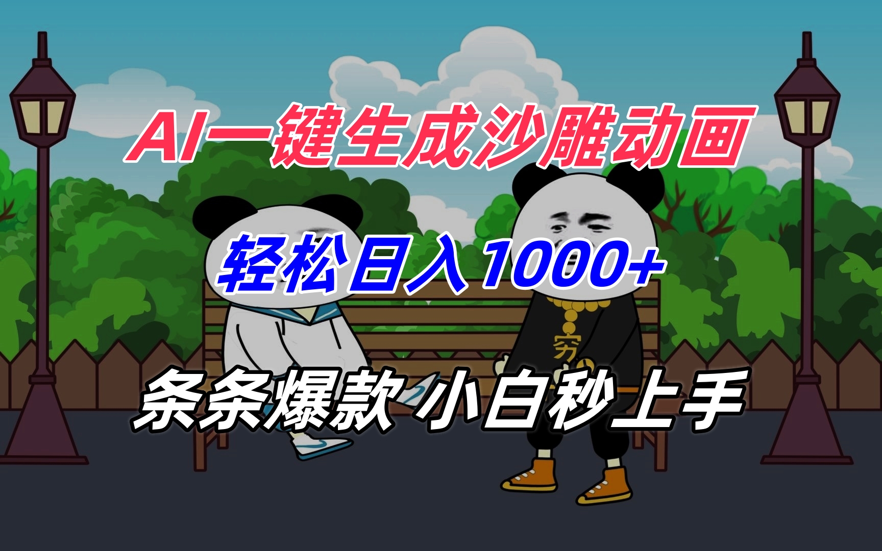 AI一键生成沙雕动画，轻松日入1000+，条条爆款，小白秒上手优创云网-专注分享网络创业项目落地实操课程 – 全网首发_高质量创业项目输出优创云网
