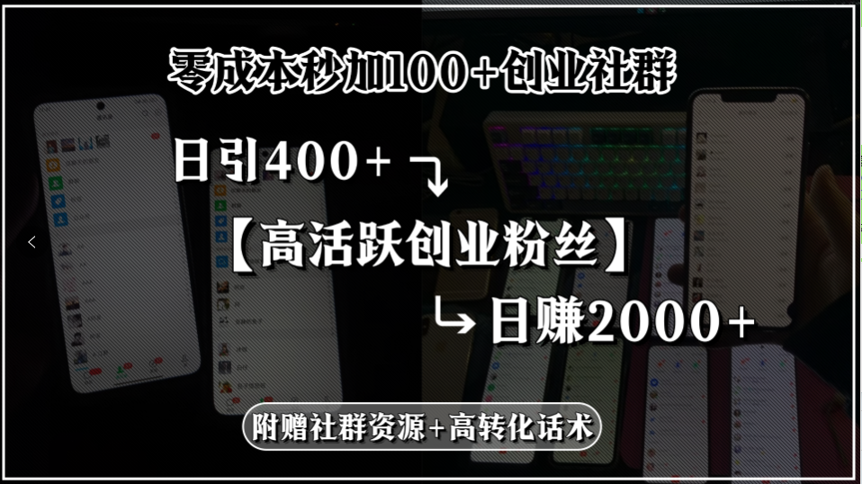 零成本秒加100+创业社群，日引400+高活跃创业粉丝，日赚2000+，附赠社…优创云网-专注分享网络创业项目落地实操课程 – 全网首发_高质量创业项目输出优创云网