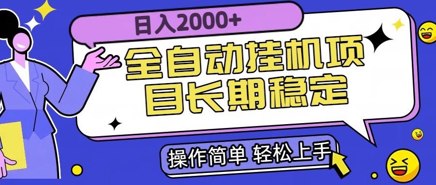 全自动挂机项目日入2000+长期稳定收益优创云网-专注分享网络创业项目落地实操课程 – 全网首发_高质量创业项目输出优创云网