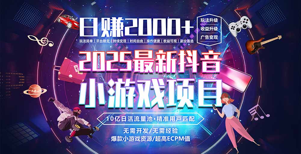 抖音小游戏，日赚2000＋2025最火赛道优创云网-专注分享网络创业项目落地实操课程 – 全网首发_高质量创业项目输出优创云网