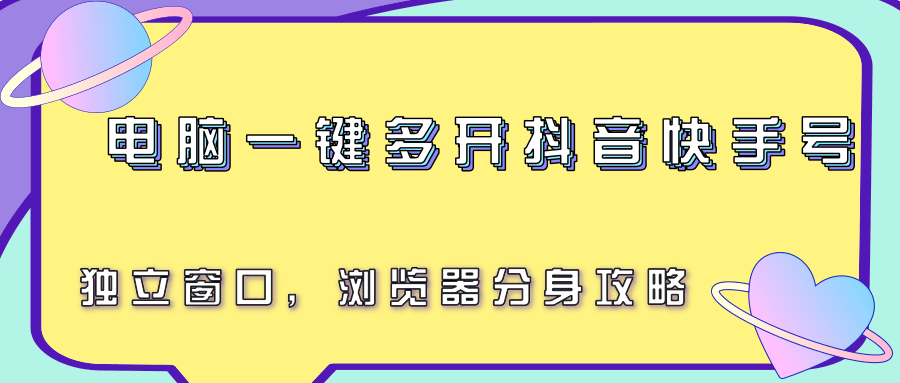 电脑一键多开抖音快手号，独立窗口，浏览器分身攻略优创云网-专注分享网络创业项目落地实操课程 – 全网首发_高质量创业项目输出优创云网