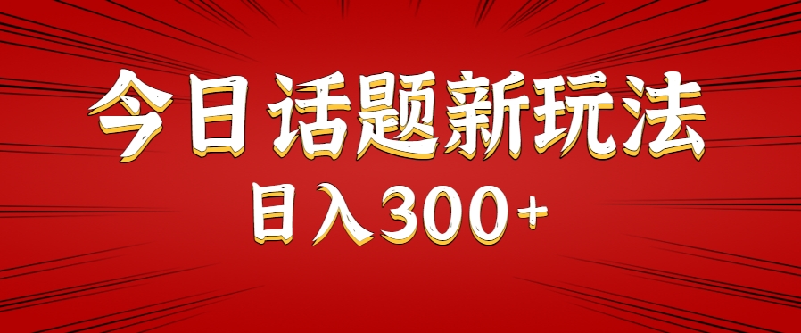 今日话题新玩法，几分钟可以制作一个，多种变现玩法日入300+优创云网-专注分享网络创业项目落地实操课程 – 全网首发_高质量创业项目输出优创云网