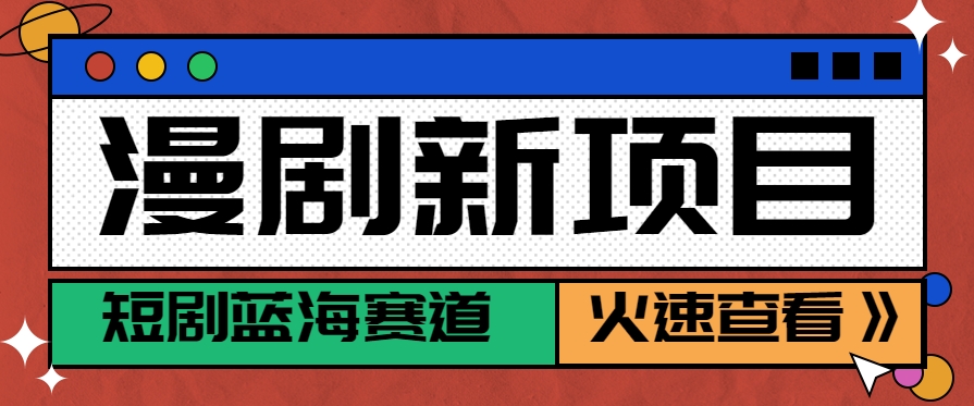 短剧新赛道—动漫短剧玩法，目前红利期月收益轻松达到6000+优创云网-专注分享网络创业项目落地实操课程 – 全网首发_高质量创业项目输出优创云网