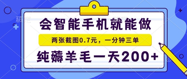 2025年零撸手机项目，二十秒一单，纯薅羊毛，一天200+做就有【揭秘】优创云网-专注分享网络创业项目落地实操课程 – 全网首发_高质量创业项目输出优创云网