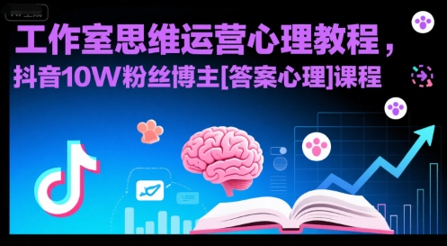 工作室思维运营心理教程，抖音10W粉丝博主[答案心理]课程优创云网-专注分享网络创业项目落地实操课程 – 全网首发_高质量创业项目输出优创云网