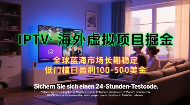 【海外虚拟项目掘金】日入100-200美刀，自己在家就可以闷声发大财，长期可做，工作室可复制扩大【揭秘】优创云网-专注分享网络创业项目落地实操课程 – 全网首发_高质量创业项目输出优创云网