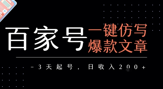 百家号一键仿写爆款文章，3天起号，日均收益2张优创云网-专注分享网络创业项目落地实操课程 – 全网首发_高质量创业项目输出优创云网