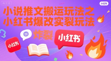 小说推文搬运玩法之小红书，小红书爆改实长炸裂玩法优创云网-专注分享网络创业项目落地实操课程 – 全网首发_高质量创业项目输出优创云网