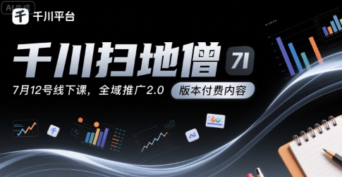 千川扫地僧7月12号线下课，千川投放，全域推广2.0版本付费内容优创云网-专注分享网络创业项目落地实操课程 – 全网首发_高质量创业项目输出优创云网