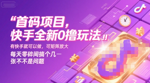 首码项目，快手全新0撸玩法，有快手就可以做，可矩阵放大，每天零碎时间搞个几张不是问题【揭秘】优创云网-专注分享网络创业项目落地实操课程 – 全网首发_高质量创业项目输出优创云网
