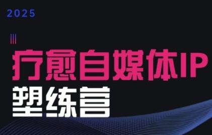2025治愈自媒体IP训练营，专为疗愈领域从业者打造优创云网-专注分享网络创业项目落地实操课程 – 全网首发_高质量创业项目输出优创云网