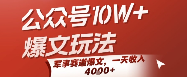 公众号10W+爆文玩法，军事赛道爆文，一天收入1k+，小白入手最快的项目优创云网-专注分享网络创业项目落地实操课程 – 全网首发_高质量创业项目输出优创云网