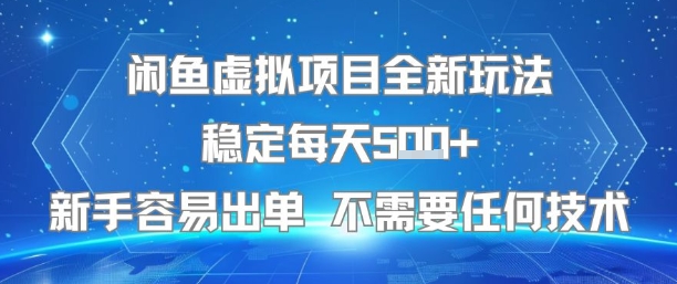 闲鱼虚拟项目全新玩法稳定每天5张+新手容易出单 不需要任何技术优创云网-专注分享网络创业项目落地实操课程 – 全网首发_高质量创业项目输出优创云网