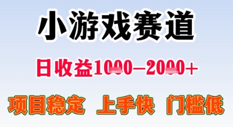 暑假高收益项目，无门槛小游戏赛道，项目长期稳定，上手快，日收益2k+【揭秘】优创云网-专注分享网络创业项目落地实操课程 – 全网首发_高质量创业项目输出优创云网