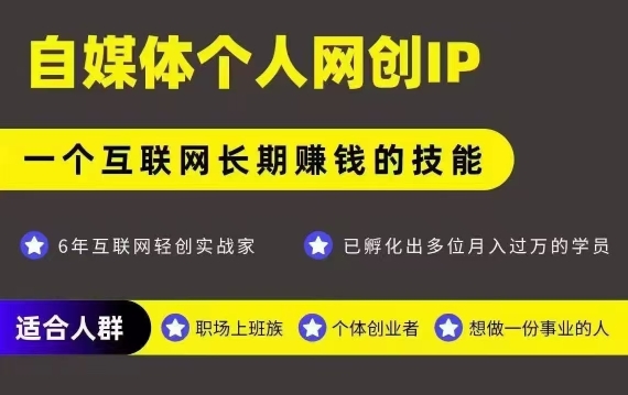 网创类公众号项目，自媒体个人网创IP，强IP强变现，操作一辈子优创云网-专注分享网络创业项目落地实操课程 – 全网首发_高质量创业项目输出优创云网