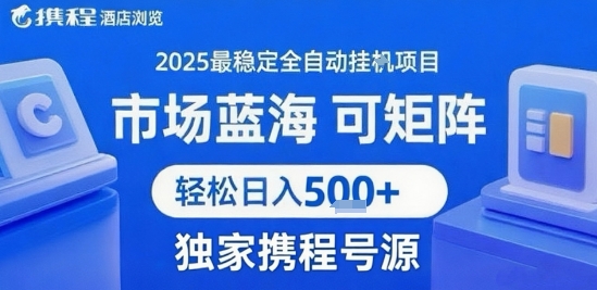 携程浏览全自动挂G项目 附号源可矩阵 轻松日入5张+【揭秘】优创云网-专注分享网络创业项目落地实操课程 – 全网首发_高质量创业项目输出优创云网