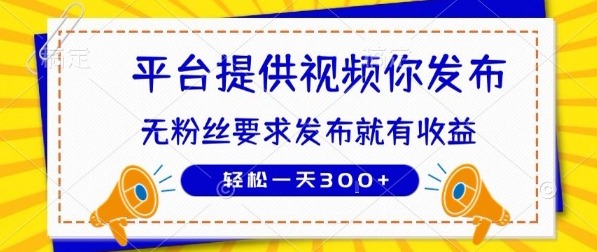种草平台提供视频 你发布 无粉丝要求  发布就有钱 轻松一天3张+【揭秘】优创云网-专注分享网络创业项目落地实操课程 – 全网首发_高质量创业项目输出优创云网