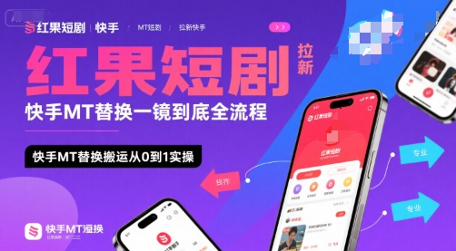 红果短剧拉新快手MT替换一镜到底全流程，快手MT替换搬运从0到1实操，日收益1k+优创云网-专注分享网络创业项目落地实操课程 – 全网首发_高质量创业项目输出优创云网