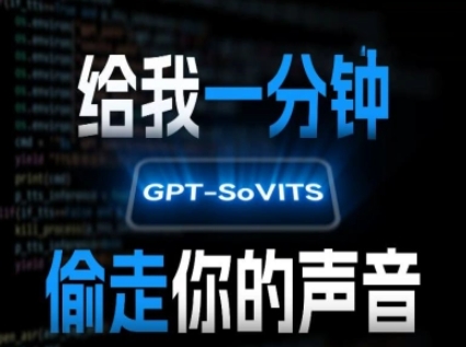 AI声音克隆，给我一分钟偷走你的声音(GPT-SoVITS)优创云网-专注分享网络创业项目落地实操课程 – 全网首发_高质量创业项目输出优创云网