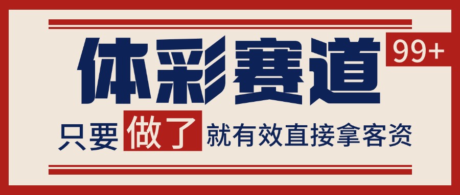 体彩赛道获客SOP 自热矩阵精准拓客 日引99+优创云网-专注分享网络创业项目落地实操课程 – 全网首发_高质量创业项目输出优创云网