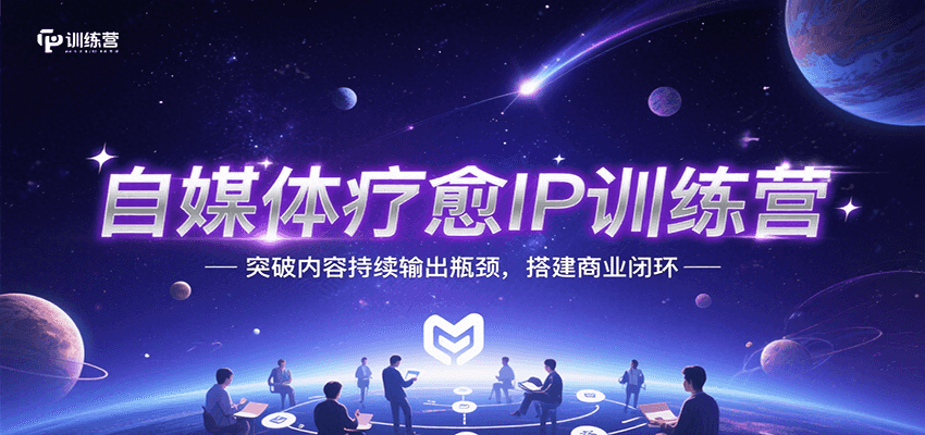 自媒体疗愈IP训练营，突破内容持续输出瓶颈，搭建商业闭环优创云网-专注分享网络创业项目落地实操课程 – 全网首发_高质量创业项目输出优创云网