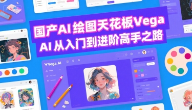 国产AI绘图天花板 Vega AI从入门到进阶高手之路优创云网-专注分享网络创业项目落地实操课程 – 全网首发_高质量创业项目输出优创云网