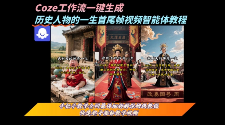 coze工作流一键生成“历史人物的一生首尾帧一镜到底的高赞高播放量视频”保姆级拆解教程优创云网-专注分享网络创业项目落地实操课程 – 全网首发_高质量创业项目输出优创云网