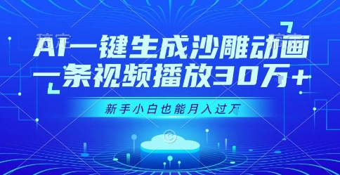 AI一键生成沙雕动画，一条视频播放30W+，零基础新手小白也能月入过1W+【揭秘】优创云网-专注分享网络创业项目落地实操课程 – 全网首发_高质量创业项目输出优创云网