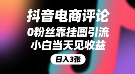 抖音电商评论，0粉丝靠挂图引流，被动挣抖音搜索佣金，小白当天见收益，还能躺挣下级评论增量收益优创云网-专注分享网络创业项目落地实操课程 – 全网首发_高质量创业项目输出优创云网