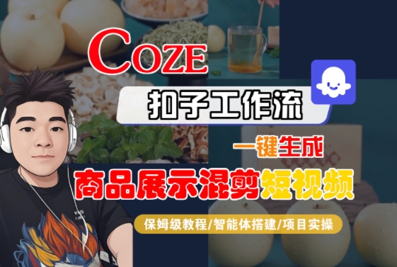 Coze扣子工作流一键生成商品展示混剪短视频，保姆级教程-智能体搭建-项目实操优创云网-专注分享网络创业项目落地实操课程 – 全网首发_高质量创业项目输出优创云网