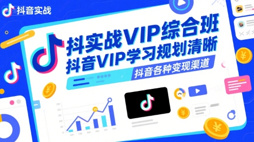 抖音实战VIP综合班，抖音VIP学习规划请晰抖音各种变现渠道优创云网-专注分享网络创业项目落地实操课程 – 全网首发_高质量创业项目输出优创云网