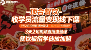 顶合餐饮-收学员流量变现线下课，3天2短视频直播流量课，餐饮板招学徒放加盟优创云网-专注分享网络创业项目落地实操课程 – 全网首发_高质量创业项目输出优创云网